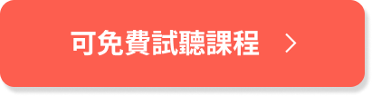 可免費試聽課程