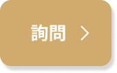詢問