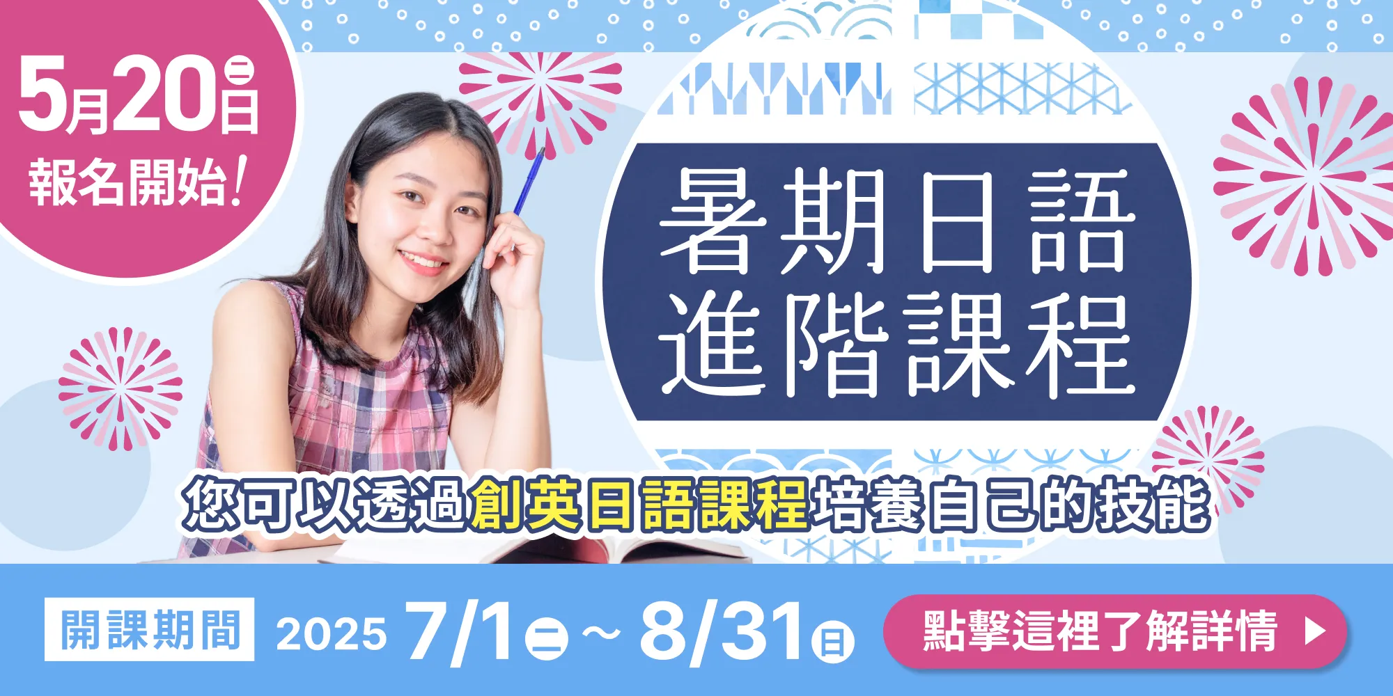 針對不同目標的夏季日語密集加強班