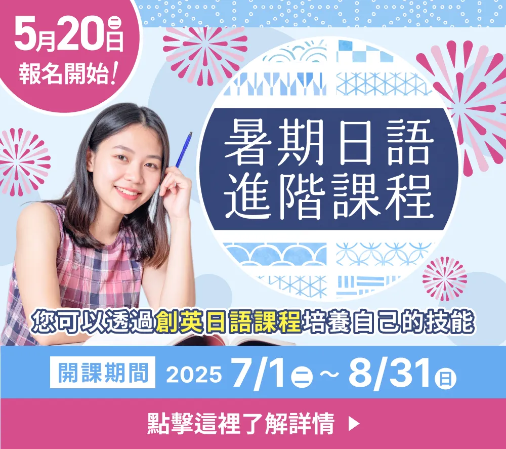 針對不同目標的夏季日語密集加強班