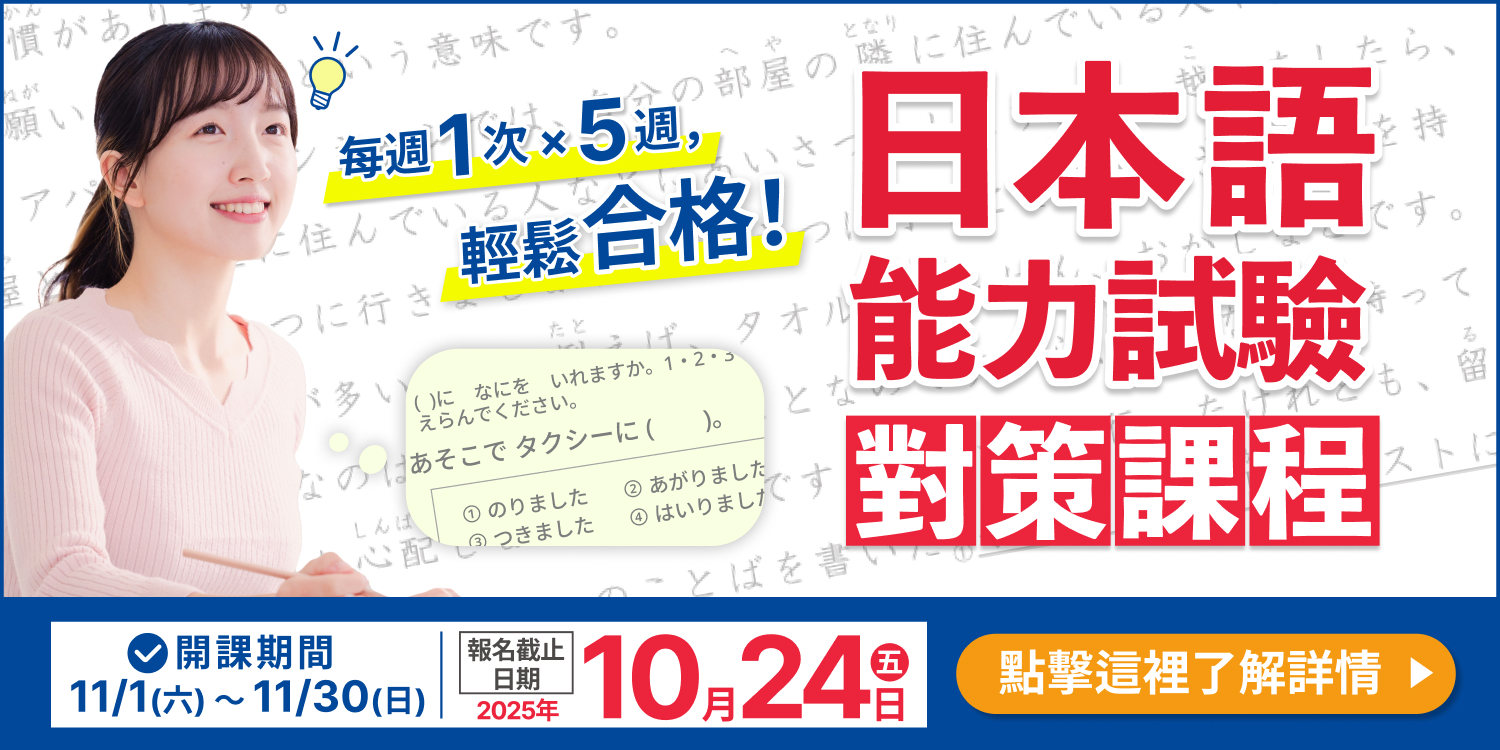 日本語能力試驗對策課程