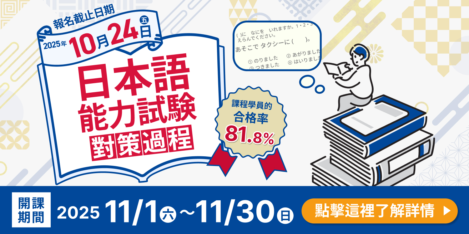 日本語能力試驗對策課程