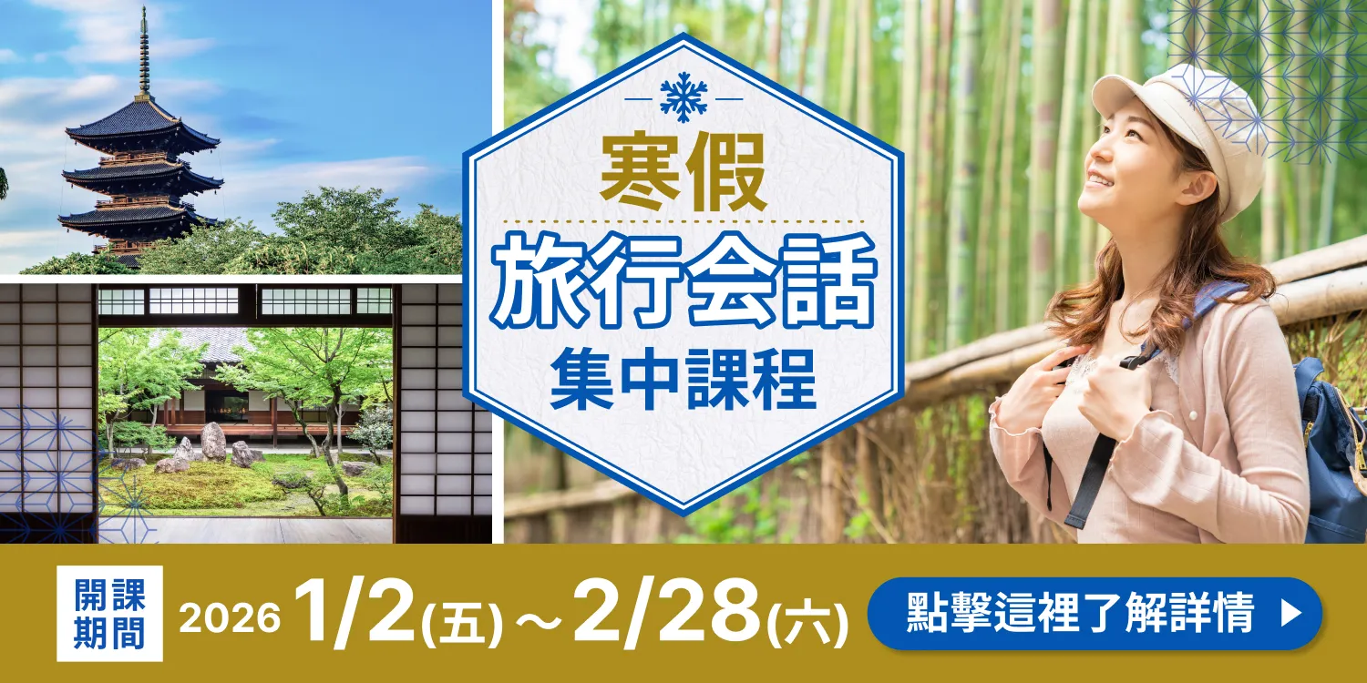 針對不同目標的冬季日語密集加強班