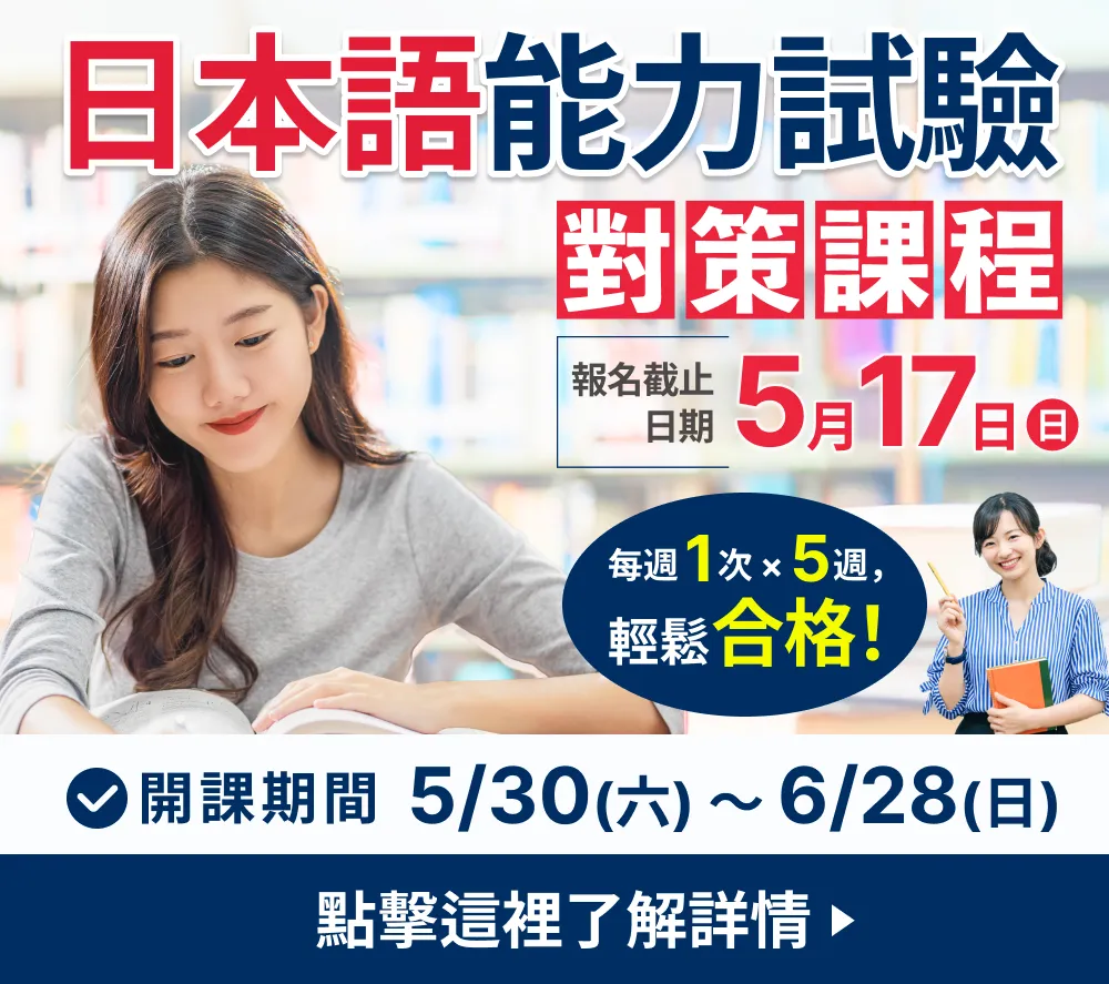 日本語能力試驗對策課程