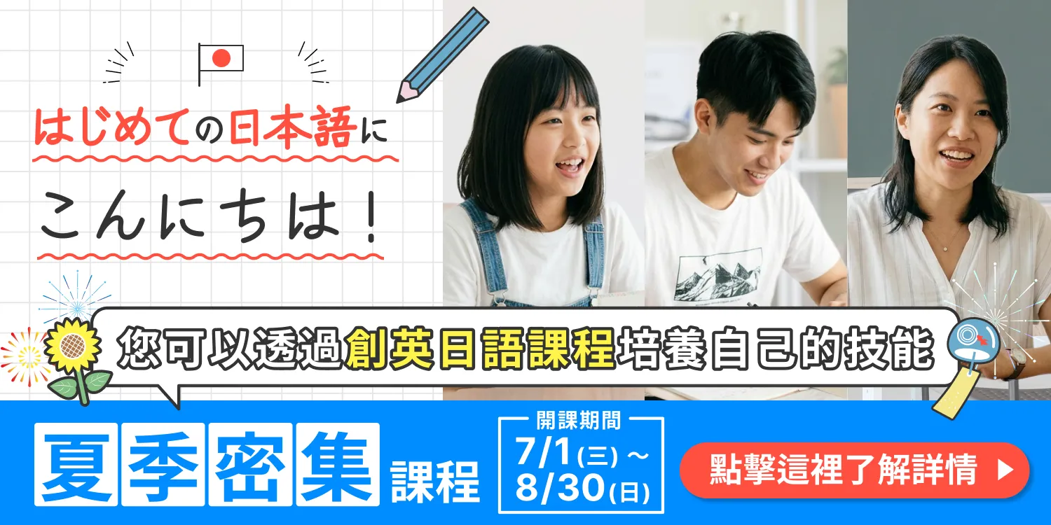 夏期密集課程