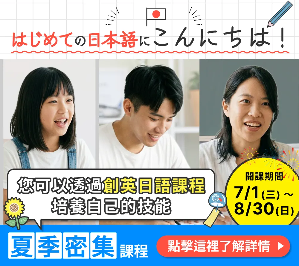 夏期密集課程