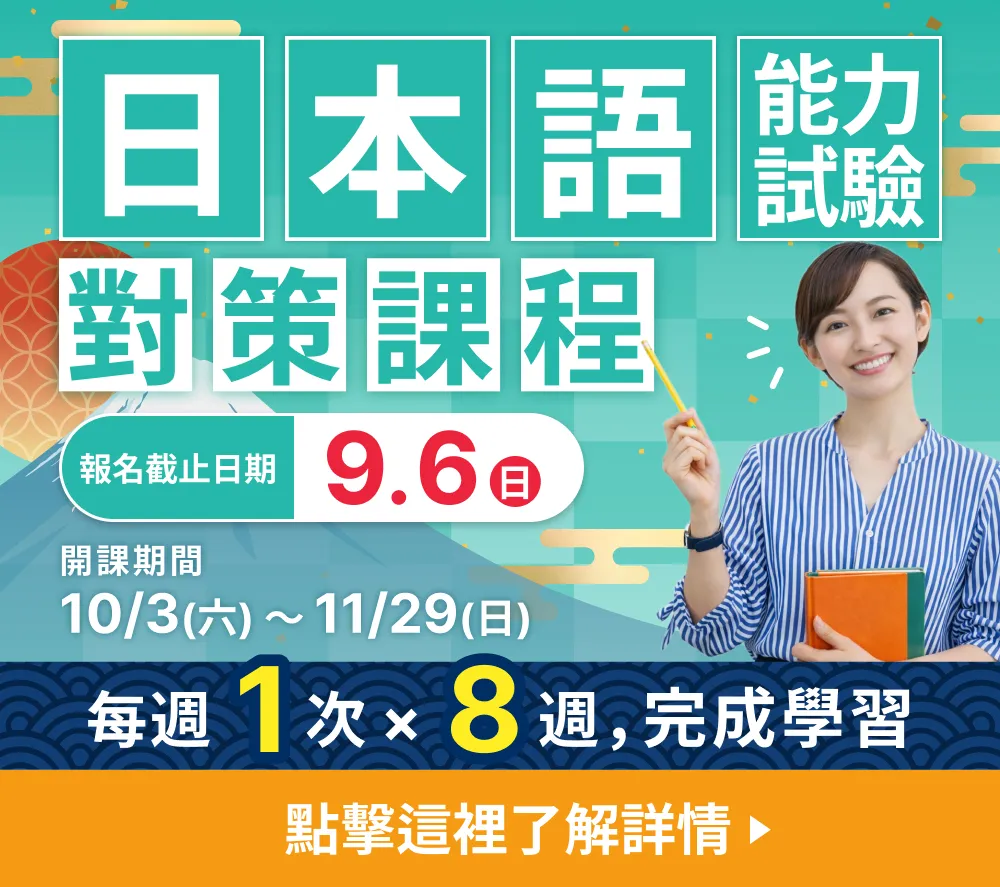 日本語能力試驗對策課程